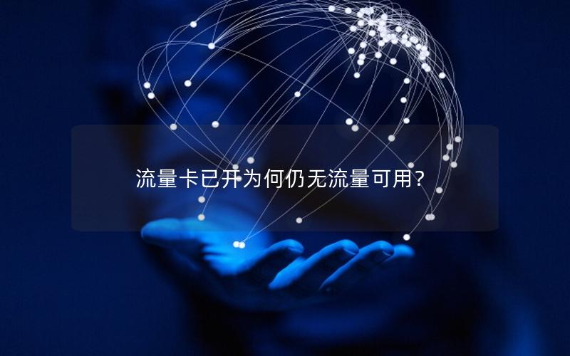 流量卡已开为何仍无流量可用？