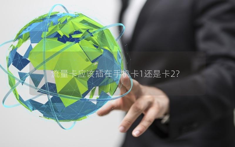 流量卡应该插在手机卡1还是卡2？
