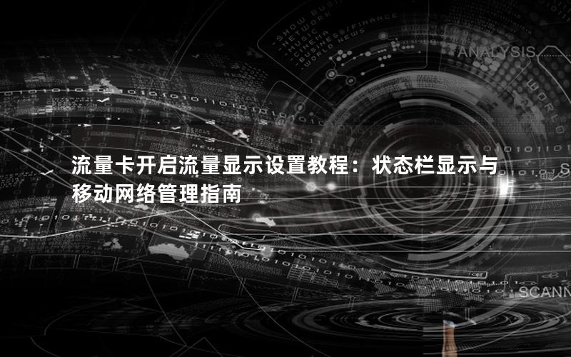 流量卡开启流量显示设置教程：状态栏显示与移动网络管理指南