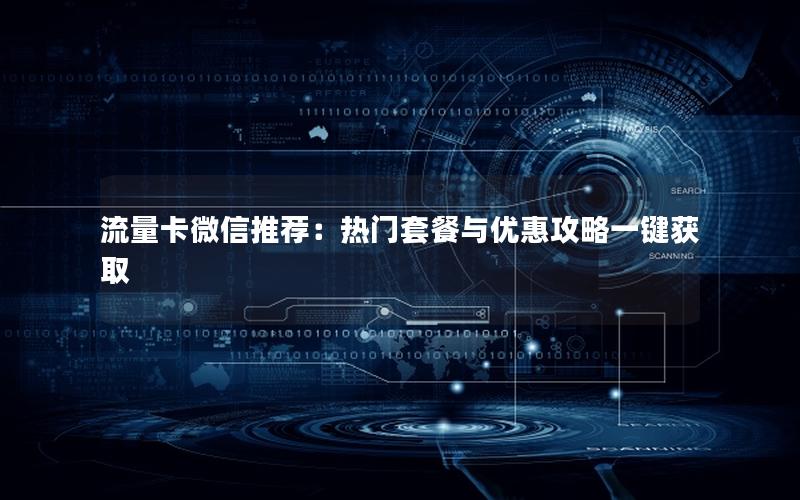流量卡微信推荐：热门套餐与优惠攻略一键获取