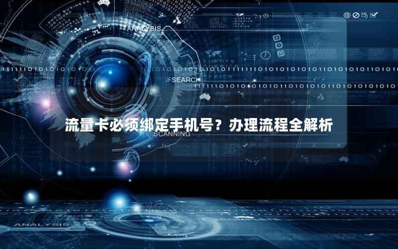 流量卡必须绑定手机号？办理流程全解析