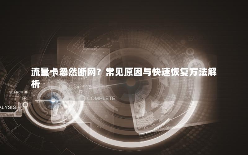 流量卡忽然断网？常见原因与快速恢复方法解析
