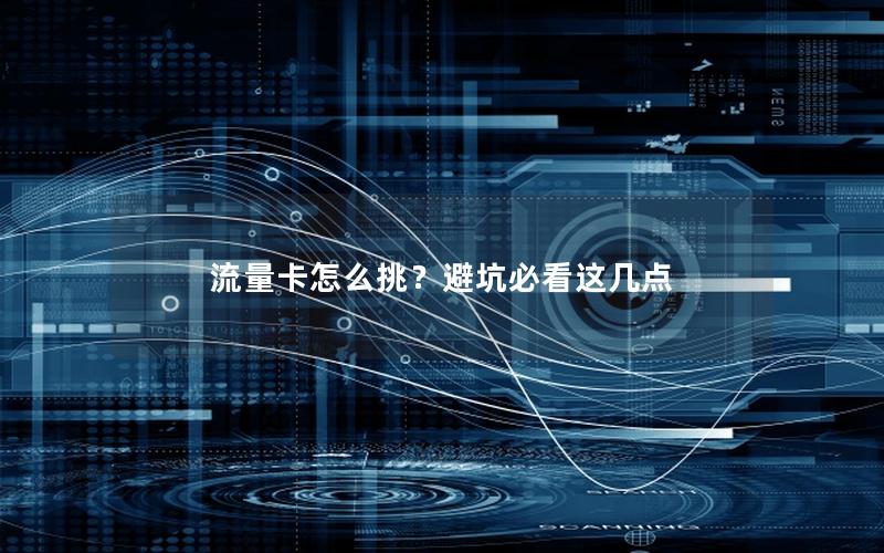 流量卡怎么挑？避坑必看这几点