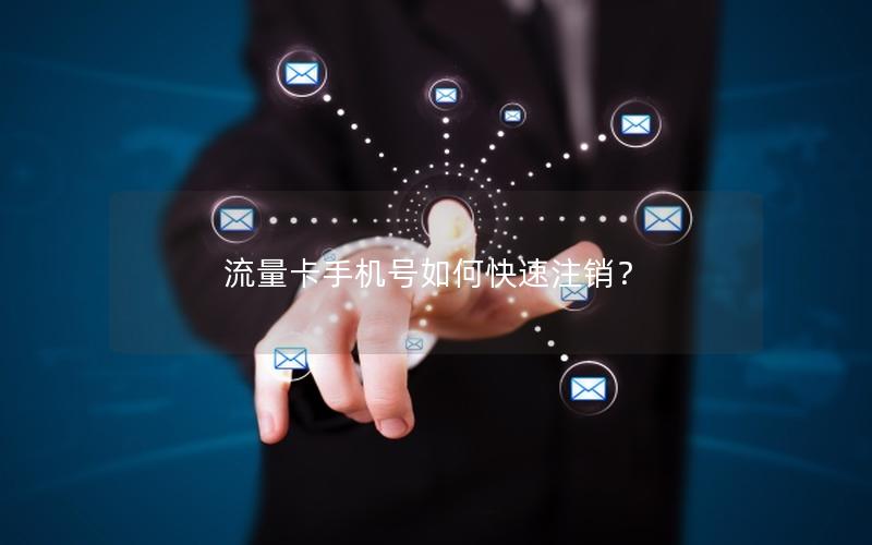 流量卡手机号如何快速注销？