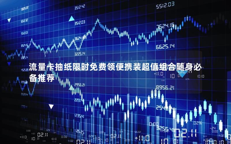 流量卡抽纸限时免费领便携装超值组合随身必备推荐
