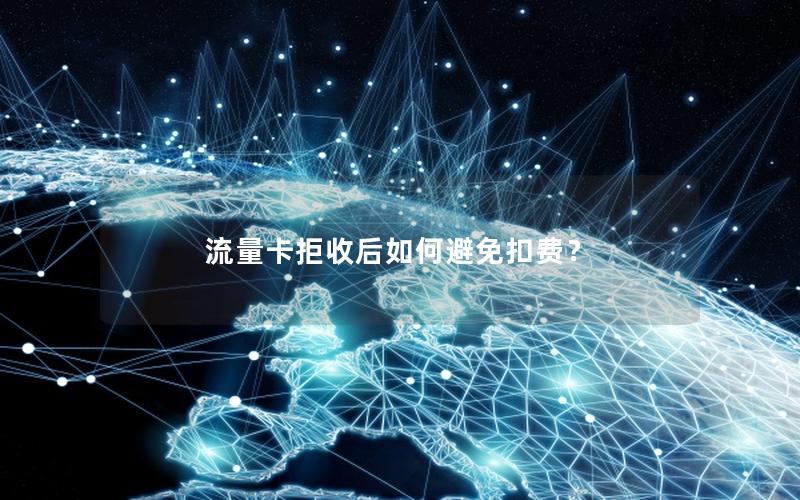 流量卡拒收后如何避免扣费？