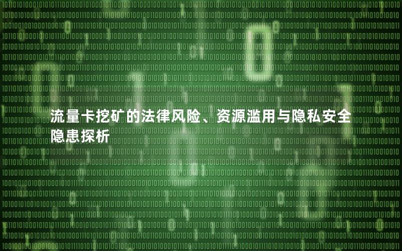 流量卡挖矿的法律风险、资源滥用与隐私安全隐患探析