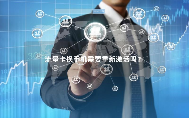 流量卡换手机需要重新激活吗？