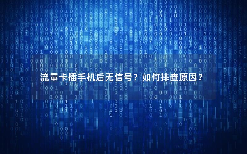 流量卡插手机后无信号？如何排查原因？
