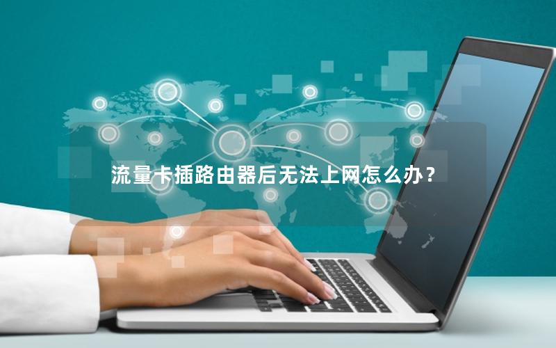 流量卡插路由器后无法上网怎么办？