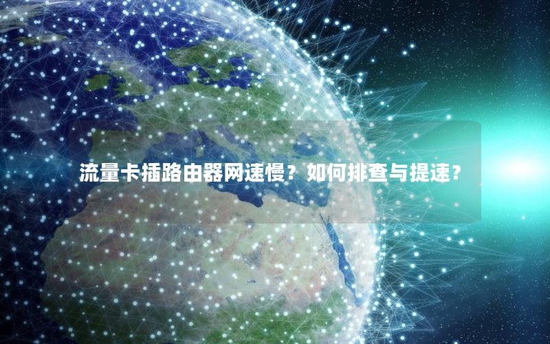 流量卡插路由器网速慢？如何排查与提速？