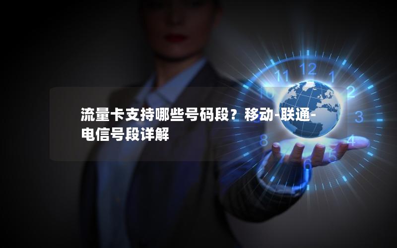 流量卡支持哪些号码段？移动-联通-电信号段详解