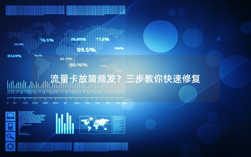 流量卡故障频发？三步教你快速修复