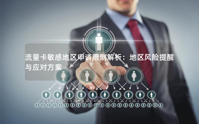 流量卡敏感地区申请限制解析：地区风险提醒与应对方案