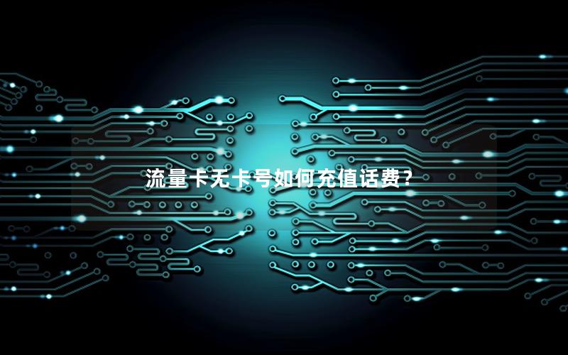 流量卡无卡号如何充值话费？