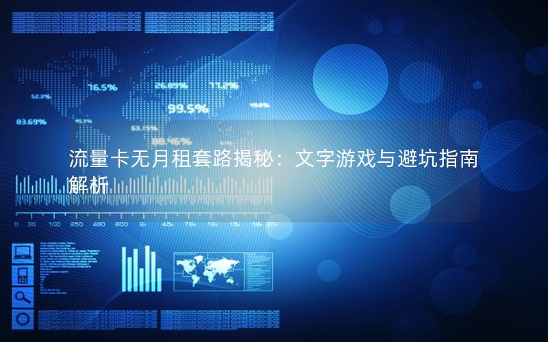 流量卡无月租套路揭秘：文字游戏与避坑指南解析