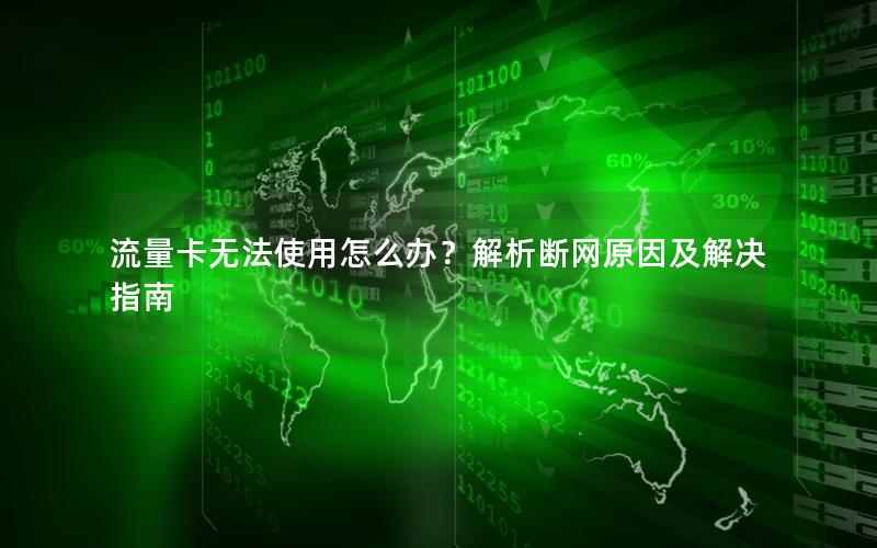 流量卡无法使用怎么办？解析断网原因及解决指南