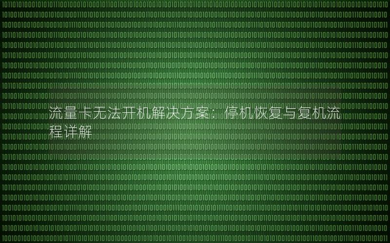 流量卡无法开机解决方案：停机恢复与复机流程详解