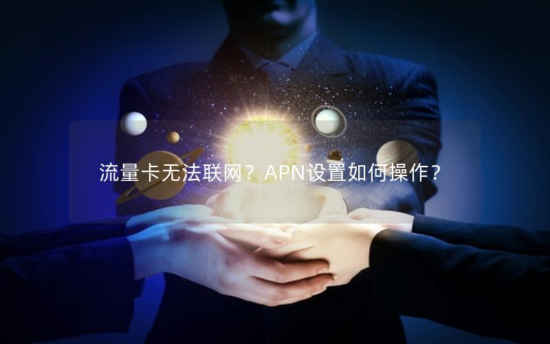流量卡无法联网？APN设置如何操作？