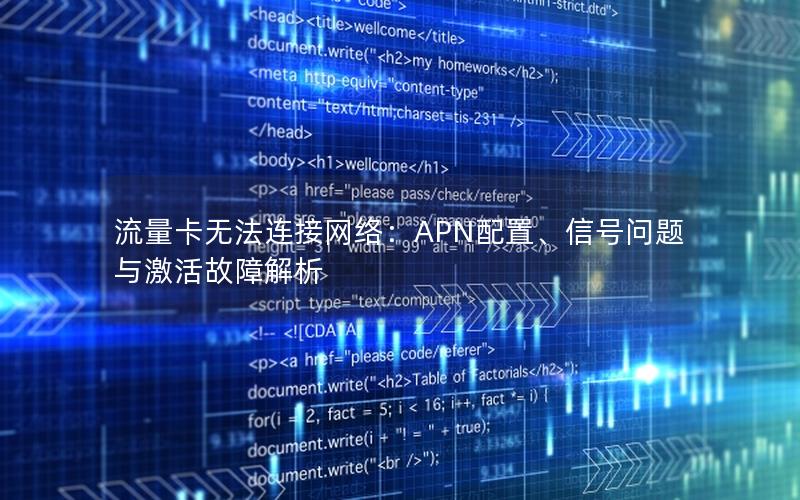 流量卡无法连接网络：APN配置、信号问题与激活故障解析