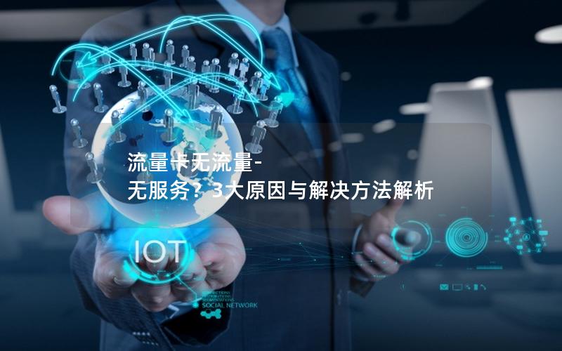 流量卡无流量-无服务？3大原因与解决方法解析