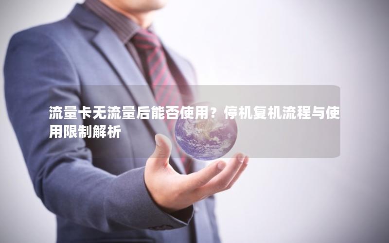 流量卡无流量后能否使用？停机复机流程与使用限制解析