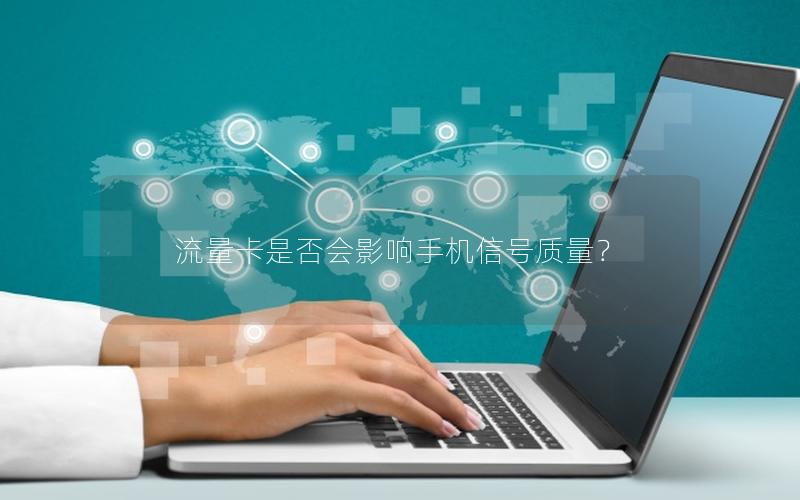 流量卡是否会影响手机信号质量？