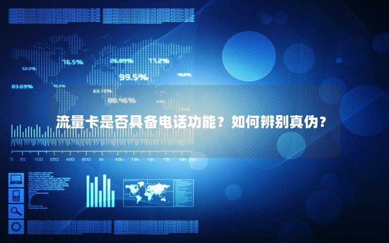 流量卡是否具备电话功能？如何辨别真伪？