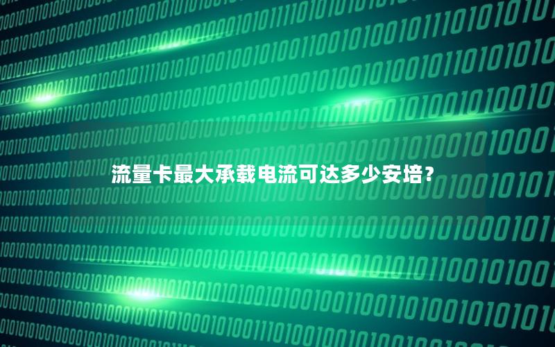 流量卡最大承载电流可达多少安培？