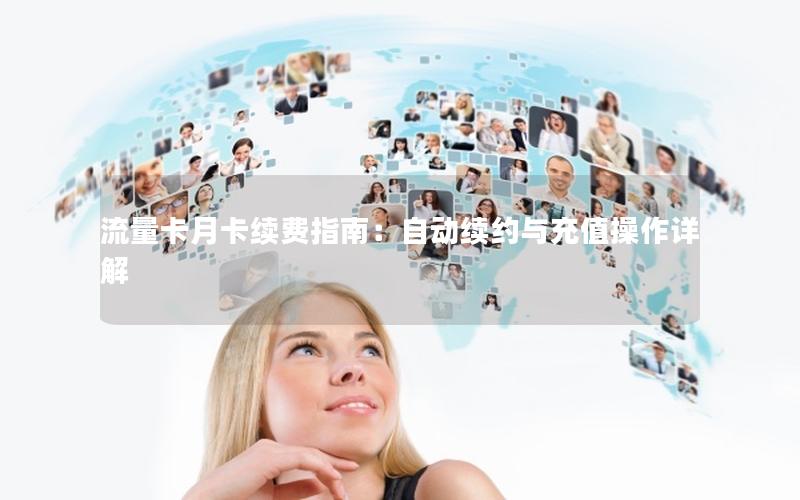 流量卡月卡续费指南：自动续约与充值操作详解