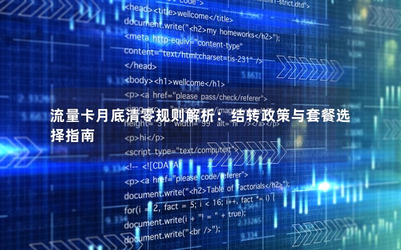 流量卡月底清零规则解析：结转政策与套餐选择指南