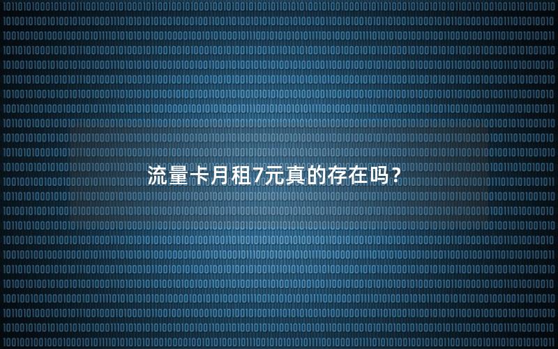 流量卡月租7元真的存在吗？