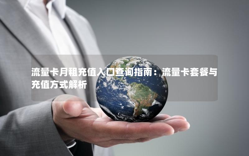 流量卡月租充值入口查询指南：流量卡套餐与充值方式解析