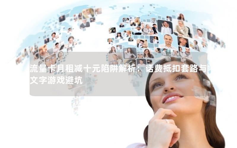 流量卡月租减十元陷阱解析：话费抵扣套路与文字游戏避坑