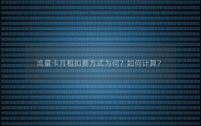 流量卡月租扣费方式为何？如何计算？