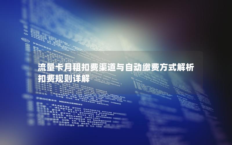 流量卡月租扣费渠道与自动缴费方式解析  扣费规则详解