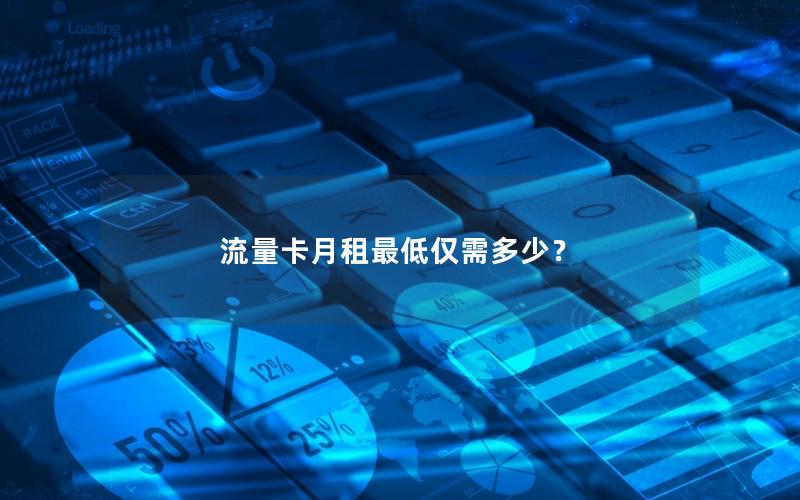 流量卡月租最低仅需多少？