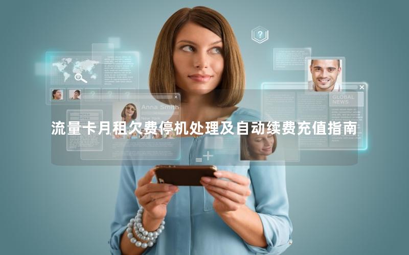 流量卡月租欠费停机处理及自动续费充值指南