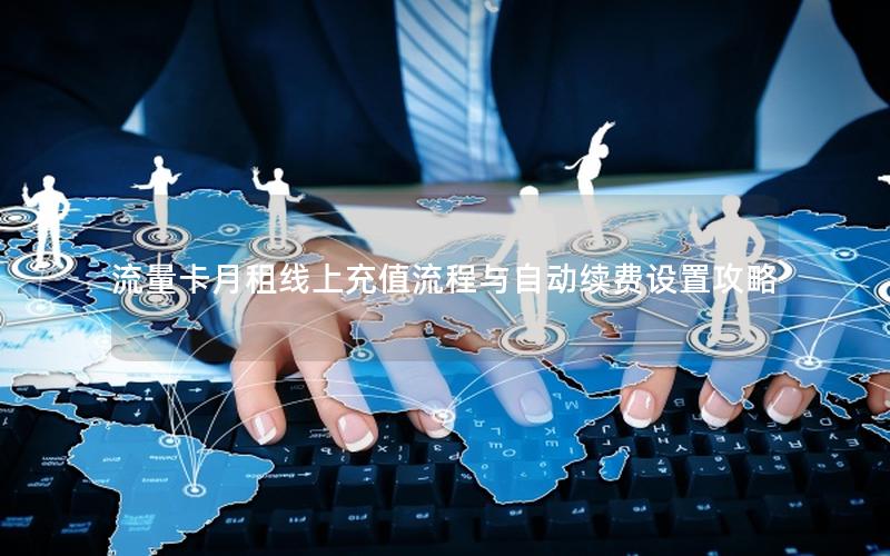 流量卡月租线上充值流程与自动续费设置攻略