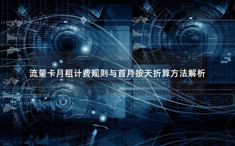 流量卡月租计费规则与首月按天折算方法解析