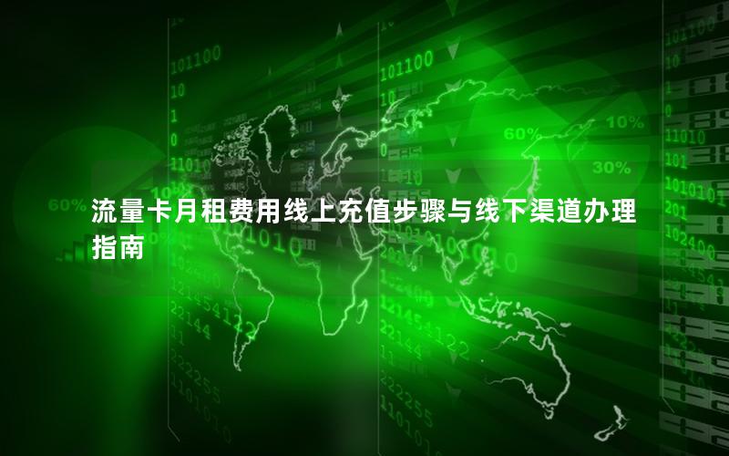 流量卡月租费用线上充值步骤与线下渠道办理指南