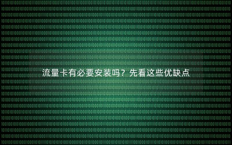 流量卡有必要安装吗？先看这些优缺点