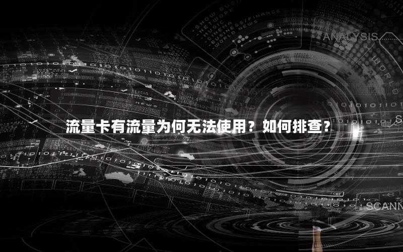 流量卡有流量为何无法使用？如何排查？