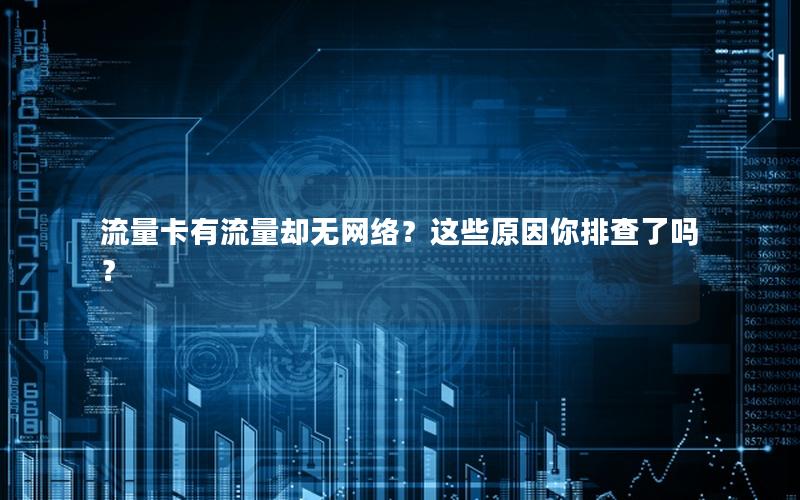 流量卡有流量却无网络？这些原因你排查了吗？