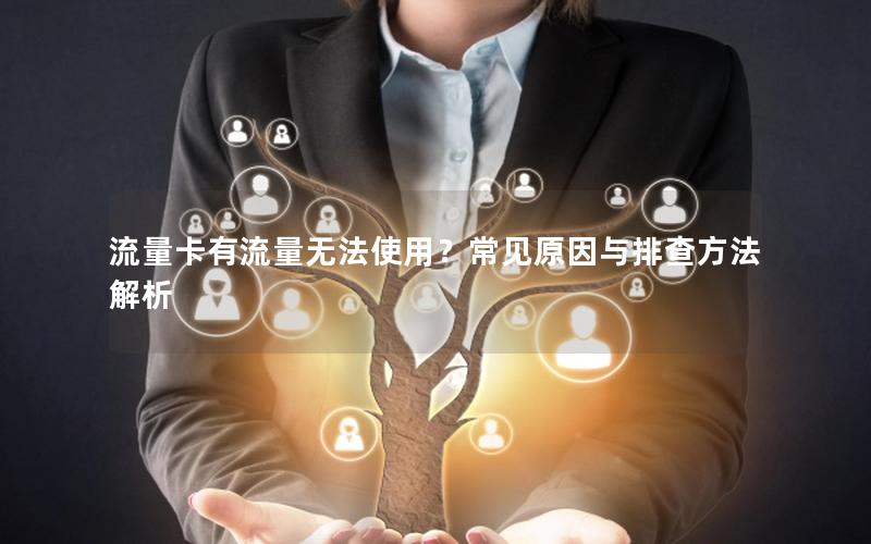 流量卡有流量无法使用？常见原因与排查方法解析