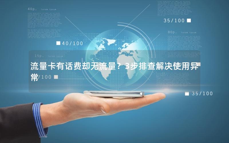 流量卡有话费却无流量？3步排查解决使用异常