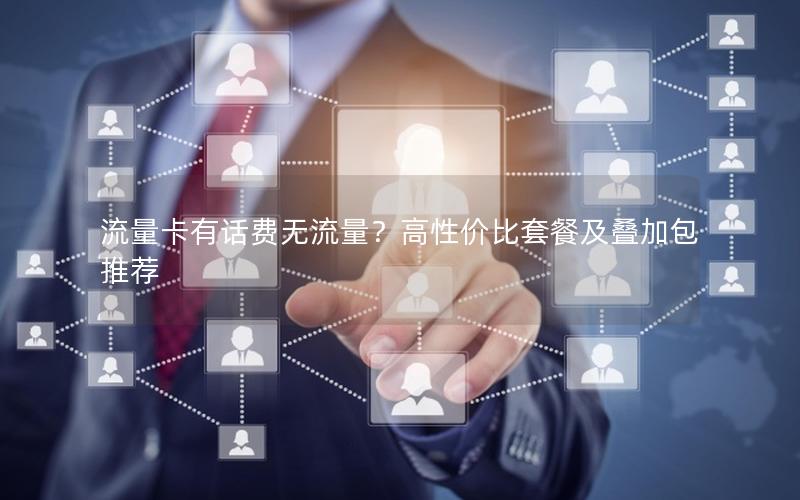 流量卡有话费无流量？高性价比套餐及叠加包推荐