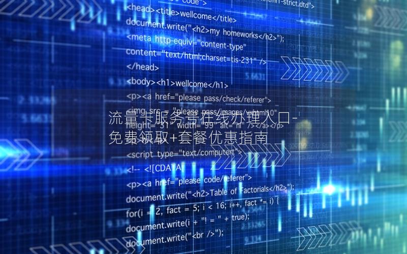 流量卡服务号在线办理入口-免费领取+套餐优惠指南