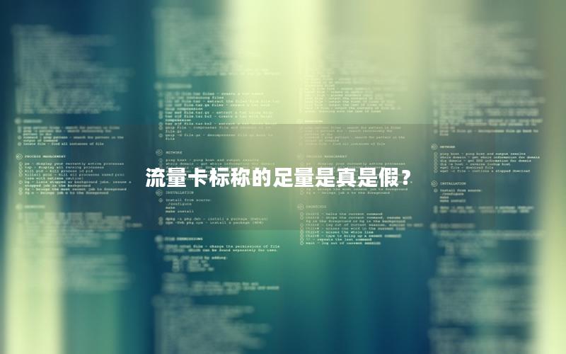 流量卡标称的足量是真是假？