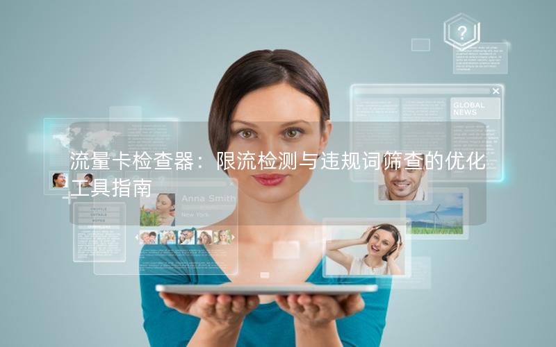 流量卡检查器：限流检测与违规词筛查的优化工具指南